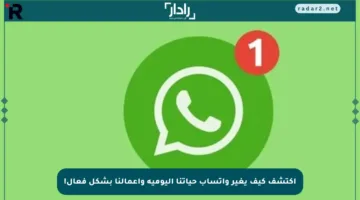 اكتشف كيف يغير واتساب حياتنا اليومية وأعمالنا بشكل فعال!